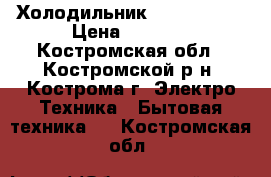 Холодильник Stinol 256Q › Цена ­ 5 000 - Костромская обл., Костромской р-н, Кострома г. Электро-Техника » Бытовая техника   . Костромская обл.